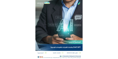 Chat GPT  واتخاذ القرارات للقيادات الادارية